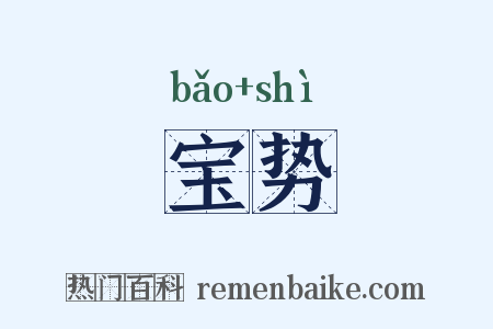 宝势是什么意思的图片